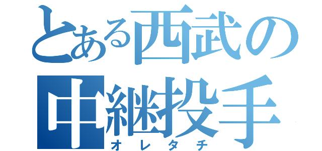 とある西武の中継投手（オレタチ）