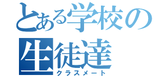 とある学校の生徒達（クラスメート）