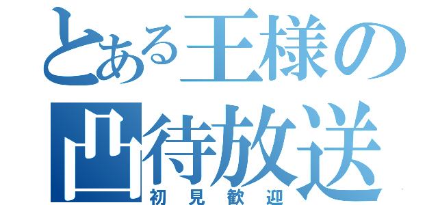 とある王様の凸待放送（初見歓迎）