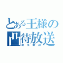 とある王様の凸待放送（初見歓迎）