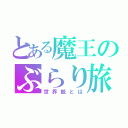 とある魔王のぶらり旅（世界観とは）