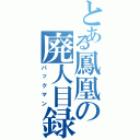 とある鳳凰の廃人目録（パックマン）