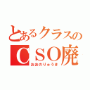 とあるクラスのＣＳＯ廃人（おおのりゅうき）