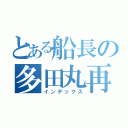 とある船長の多田丸再生（インデックス）