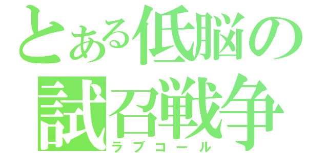 とある低脳の試召戦争（ラブコール）