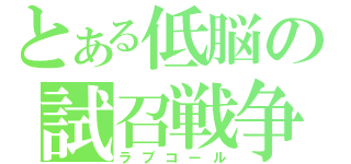 とある低脳の試召戦争（ラブコール）