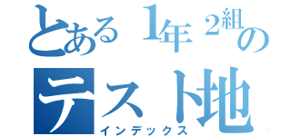 とある１年２組のテスト地獄（インデックス）