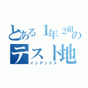 とある１年２組のテスト地獄（インデックス）