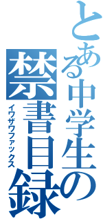 とある中学生の禁書目録（イワザワファックス）