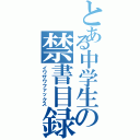 とある中学生の禁書目録（イワザワファックス）