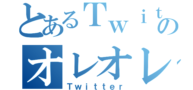 とあるＴｗｉｔｔｅｒのオレオレ詐欺（Ｔｗｉｔｔｅｒ）