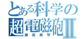 とある科学の超電磁砲Ⅱ（御坂美琴）