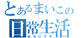 とあるまいこの日常生活（めろりです）