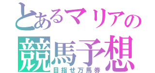 とあるマリアの競馬予想（目指せ万馬券）