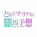 とあるマリアの競馬予想（目指せ万馬券）