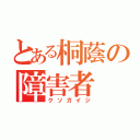 とある桐蔭の障害者（クソガイジ）