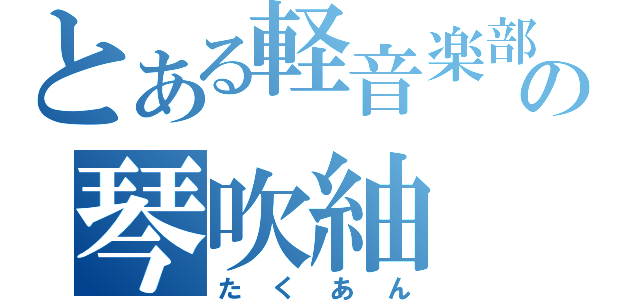 とある軽音楽部の琴吹紬（たくあん）