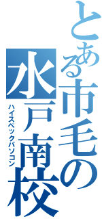 とある市毛の水戸南校（ハイスペックパソコン）