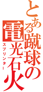 とある蹴球の電光石火（スプリンター）