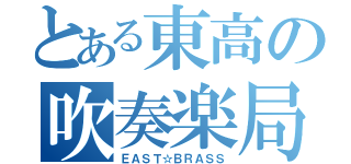 とある東高の吹奏楽局（ＥＡＳＴ☆ＢＲＡＳＳ）