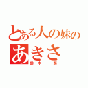 とある人の妹のあきさ（鈴木　葵）