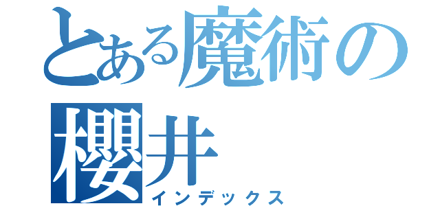 とある魔術の櫻井（インデックス）