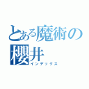 とある魔術の櫻井（インデックス）