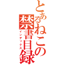 とあるねこの禁書目録（インデックス）