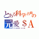 とある科学占術の元愛＄Ａ（父が工業試験官、母が占師）