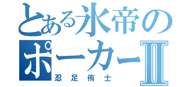 とある氷帝のポーカーフェイスⅡ（忍足侑士）