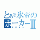 とある氷帝のポーカーフェイスⅡ（忍足侑士）