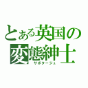 とある英国の変態紳士（ サボタージュ）