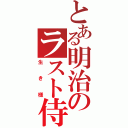 とある明治のラスト侍（生き様）