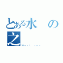 とある水の之淵（Ｗｅｓｔ ｃａｎ）