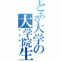 とある大学の大学院生（マスター）