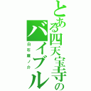 とある四天宝寺のバイブル（白石蔵ノ介）