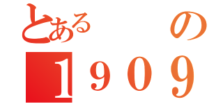 とあるの１９０９０号（）