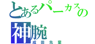 とあるパーカスの神腕（成田先輩）