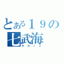 とある１９の七武海（タカノメ）