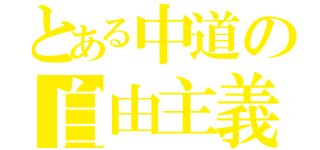 とある中道の自由主義者（）