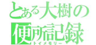 とある大樹の便所記録（トイメモリー）