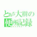 とある大樹の便所記録（トイメモリー）