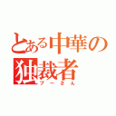 とある中華の独裁者（プーさん）