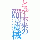 とある未来の猫型機械（ドラえもん）