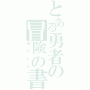 とある勇者の冒険の書（神プレイ）