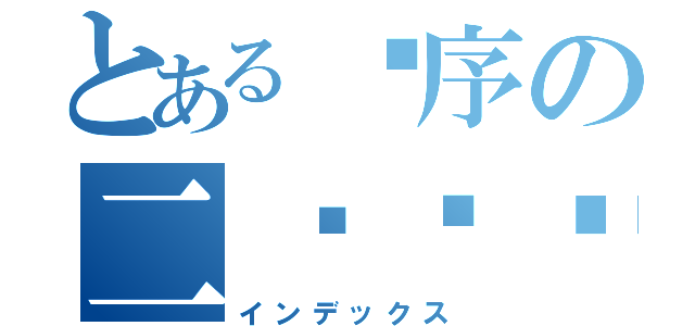 とある时序の二货语录（インデックス）