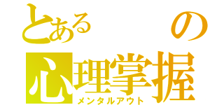 とあるの心理掌握（メンタルアウト）