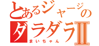 とあるジャージのダラダラⅡ（まいちゃん）