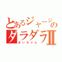 とあるジャージのダラダラⅡ（まいちゃん）