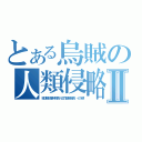 とある烏賊の人類侵略Ⅱ（地球侵攻軍特殊先行工作部隊隊長 イカ娘）